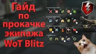 Прокачка навыков экипажа(перков) в WoT Blitz! Полный обзор!