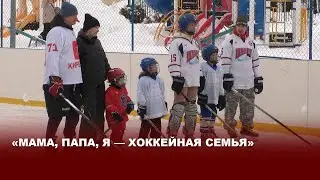 «Мама, папа, я — хоккейная семья» в Дедилово