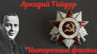 Аркадий Гайдар