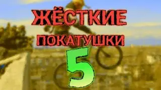 УРА!СЕЗОН ОТКРЫТ! Жёсткие ПОКАТУШКИ 5💮