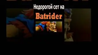 Недорогой сет на Бетрайдера/Модный приговор #dota2 #дота #дота2 #batrider #shorts
