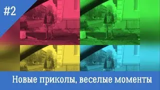 Классные новые приколы, лучшие веселые моменты №2