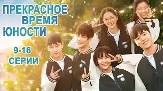 Прекрасное время юности 9-16 Все серии, дорама  Great Is the Youth Time, сериал