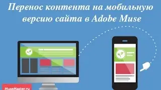 15. Перенос контента на мобильную версию сайта в Adobe Muse