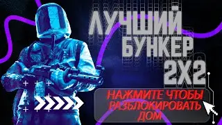Гайд Лучший бункер 2x2 Best bunker 2x2  new meta bunker Guide tutorial New Bunker in Rust