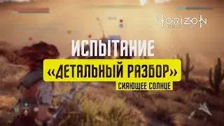 Horizon Zero Dawn Испытание 