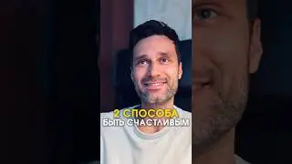 2 способа быть счастливым?