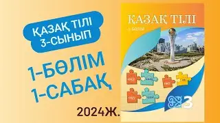 3-сынып Қазақ тілі 1-сабақ 1-5 жаттығулар. Тіл және сөйлеу