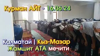 Курман  АЙТ  / Калматай / 16.06. 2024 / Кыз-Мазар / Жамшит АТА мечити  #Калматай #Карагуз #КараКулжа