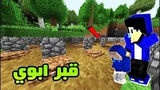 ماينكرافت الحلقة 4 # لقيت ابوي ميت‬‎ !