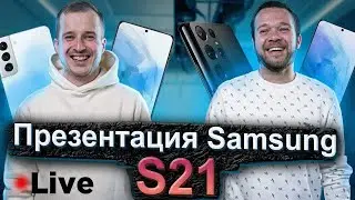 Samsung Galaxy S21 - Трансляция