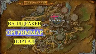 ПОРТАЛ В ОРГРИММАР В ВАЛЬДРАККЕНЕ World of Warcraft Dragonflight