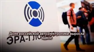 Доля российской автоэлектроники выросла вдвое