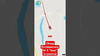 М-5 УРАЛ Обход Октябрьского