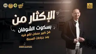 الإكثار من بسكوت الشوفان فخ كبير ممكن تقع فيه بعد جراحات السمنة اعرف ليه من د. أحمد المصري