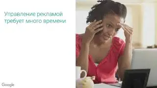 Мой стрим к интеллектуальным ставкам в Google Ads