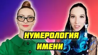 Нумерология имени | Гульшат Давлетова