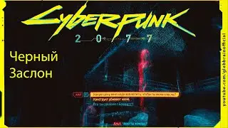 Человеческий фактор Черный Заслон Без комментариев Cyberpunk 2077 прохождение #94