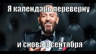 Шуфутинский 3 сентября
