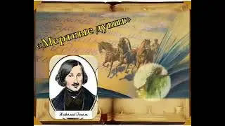 Буктрейлер. Н.В.Гоголь"Мертвые души"