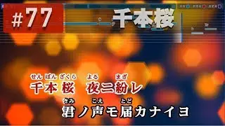 千本桜 / 黒うさP feat.初音ミク 練習用制作カラオケ