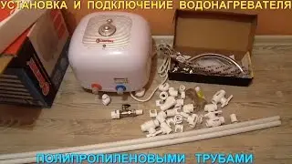 Installing a water heater and soldering polypropylene pipes yourself