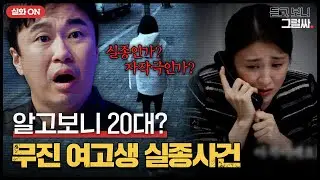[실화ON] 홀연히 사라진 여고생, 모두를 속였다?💥'실종 사건'의 충격적 진실은?｜듣고 보니 그럴싸｜JTBC 230502 방송