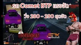 Fivem Comet BTP SD วิ่ง 280  290 แรงจัดดด #someday #sd #fivem #ลุงไก่
