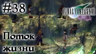 Спуск к центру земли ▷ #38 ► FINAL FANTASY VII (Прохождение)