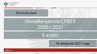 Онлайн-школа СПбГУ 2020/2021. 6 класс. Русский язык. 06 февраля 2021