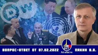 Валерий Пякин. Вопрос-Ответ от 7 февраля 2022 г.