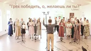 Грех победить о желаешь ли ты? – Песенная Школа 2024