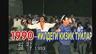 1990 Йилдаги Кизик туйлар уйинчи акалар толик холда ESKI TO'YLAR 1990 YILDAGI