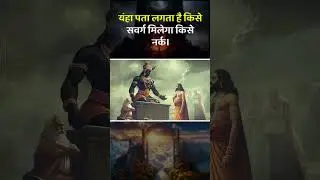 यंहा पता लगता है किसे नर्क मिलेगा किसे स्वर्ग।   #shortsvideo #manimaheshyatra