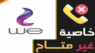 طريقه سحرية لجعل الهاتف غير متاح لشبكة We