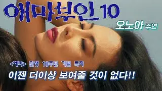 애마부인 10 예고편 Madame Emma 10 (1994)