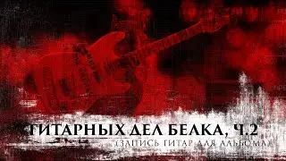 Запись гитар, ч.2 // Студия Sacra, 2018 год