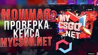 ОТКРЫЛ КЕЙС MyCsGoNet 150 РАЗ! ВОТ ЭТО ЖЕСТКИЙ ДРОП!