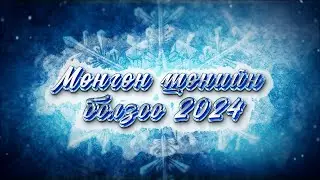 Мөнгөн шөнийн болзоо 2024 Highlight Video