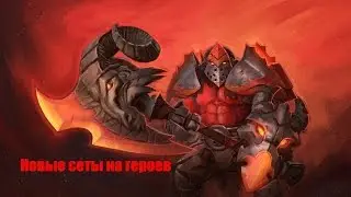 Новые сеты на героев!
