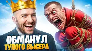 АДМИН ОБМАНУЛ ВЫСЕРА В ГТА 5 РП / MAJESTIC RP