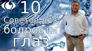 Как сохранять глаза бодрыми - 10 Советов  MALINSKY