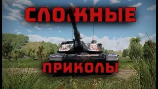 Сложные Приколы WarThunder