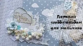 Детский шебби альбом для мальчика. Скрапбукинг