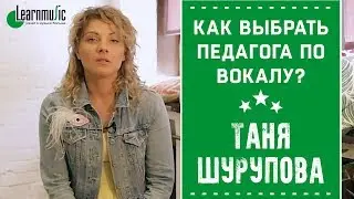 Как выбрать педагога по вокалу? | Таня Шурупова