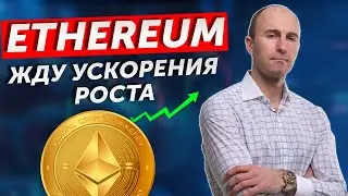 Жду ускорения РОСТА по ETHEREUM! 2240-2460$