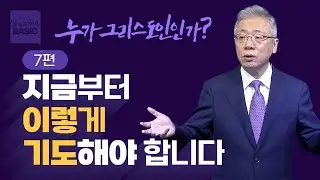 [크리스천 베이직] 누가 그리스도인인가_7. 바로 살게 하소서 (마 6:9-15)_조정민 목사