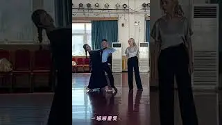 于鑫 & 杨颖-Private lesson with Amanda at Beijing Ballroom Training Camp[ThumbsUp][ThumbsUp]