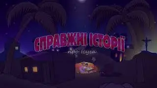 РІЗДВЯНА ІСТОРІЯ МУЛЬТФІЛЬМ | Справжні історії про Ісуса Історія | 11