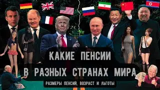 Какие пенсии в разных странах мира - Протесты, размеры и возраст